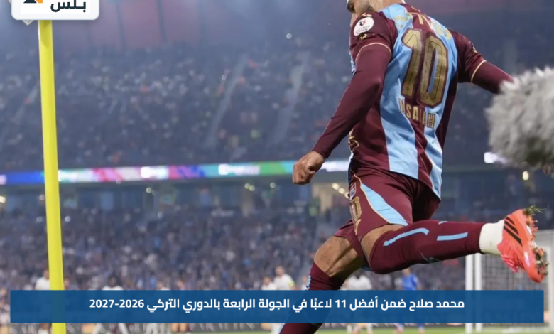 محمد صلاح ضمن أفضل 11 لاعبًا في الجولة الرابعة بالدوري التركي 2026-2027