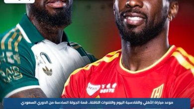 موعد مباراة الأهلي والقادسية اليوم والقنوات الناقلة.. قمة الجولة السادسة من الدوري السعودي