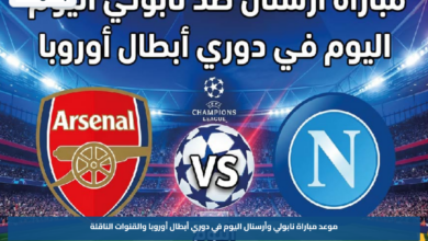 موعد مباراة نابولي وأرسنال اليوم في دوري أبطال أوروبا والقنوات الناقلة