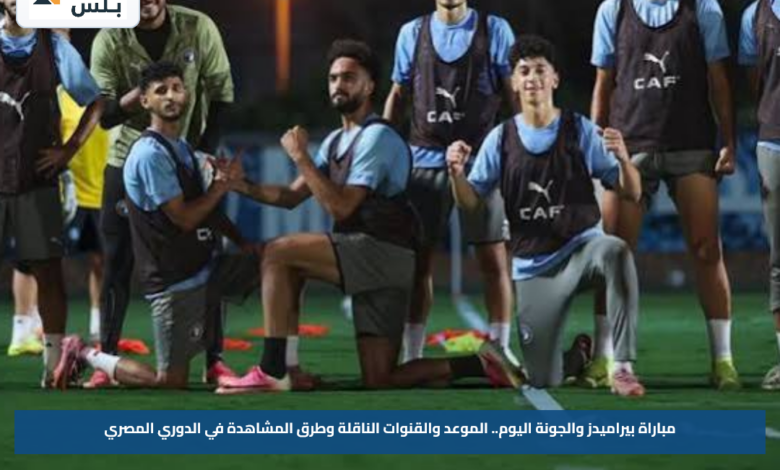 مباراة بيراميدز والجونة اليوم.. الموعد والقنوات الناقلة وطرق المشاهدة في الدوري المصري