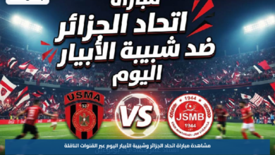 مشاهدة مباراة اتحاد الجزائر وشبيبة الأبيار اليوم عبر القنوات الناقلة