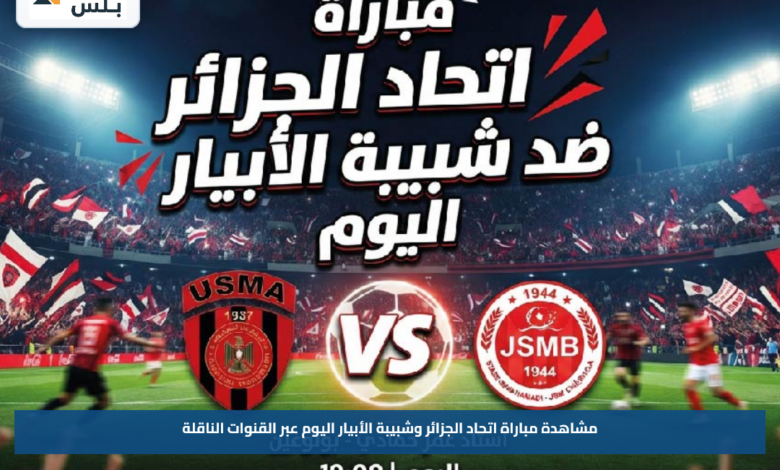 مشاهدة مباراة اتحاد الجزائر وشبيبة الأبيار اليوم عبر القنوات الناقلة