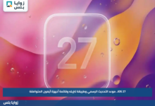 iOS 27.. موعد التحديث الرسمي وطريقة تنزيله وقائمة أجهزة آيفون المتوافقة