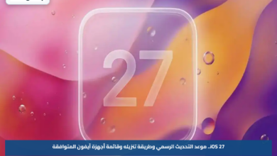 iOS 27.. موعد التحديث الرسمي وطريقة تنزيله وقائمة أجهزة آيفون المتوافقة