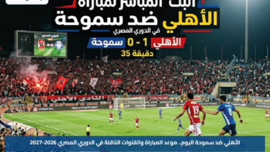 الأهلي ضد سموحة اليوم.. موعد المباراة والقنوات الناقلة في الدوري المصري 2026-2027