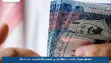 حقيقة زيادة رواتب المتقاعدين 1200 ريال في السعودية 2026 وموعد صرف المعاش