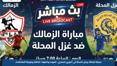 مباراة الزمالك وغزل المحلة في الدوري المصري.. الموعد والقنوات الناقلة وطريقة المشاهدة