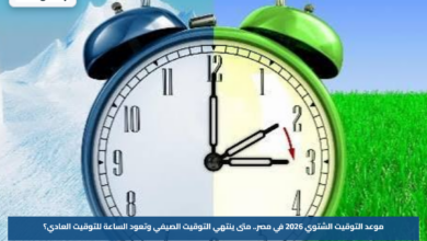 موعد التوقيت الشتوي 2026 في مصر.. متى ينتهي التوقيت الصيفي وتعود الساعة للتوقيت العادي؟