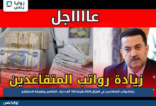 زيادة رواتب المتقاعدين في العراق 2026 بقيمة 100 ألف دينار.. التفاصيل وطريقة الاستعلام