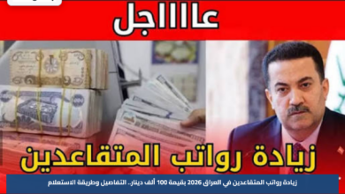 زيادة رواتب المتقاعدين في العراق 2026 بقيمة 100 ألف دينار.. التفاصيل وطريقة الاستعلام