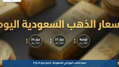 سعر الذهب اليوم في السعودية.. تراجع عيار 24 و21