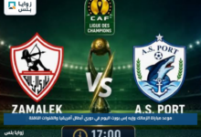 موعد مباراة الزمالك وإيه إس بورت اليوم في دوري أبطال أفريقيا والقنوات الناقلة