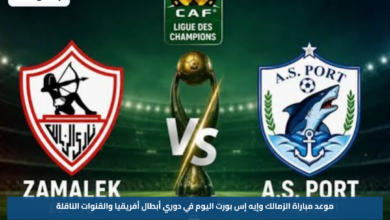 موعد مباراة الزمالك وإيه إس بورت اليوم في دوري أبطال أفريقيا والقنوات الناقلة