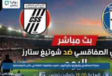 مباراة الصفاقسي وشوتينغ ستارز اليوم.. الموعد والقنوات الناقلة في كأس الكونفدرالية