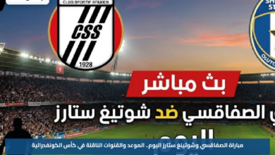 مباراة الصفاقسي وشوتينغ ستارز اليوم.. الموعد والقنوات الناقلة في كأس الكونفدرالية