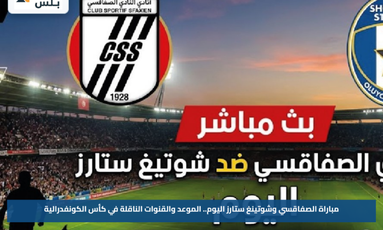 مباراة الصفاقسي وشوتينغ ستارز اليوم.. الموعد والقنوات الناقلة في كأس الكونفدرالية