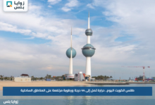 طقس الكويت اليوم.. حرارة تصل إلى 44 درجة ورطوبة مرتفعة على المناطق الساحلية