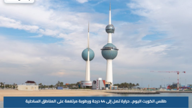 طقس الكويت اليوم.. حرارة تصل إلى 44 درجة ورطوبة مرتفعة على المناطق الساحلية