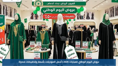 عروض اليوم الوطني للعبايات 2026 | أجمل الموديلات بأسعار وتخفيضات مميزة