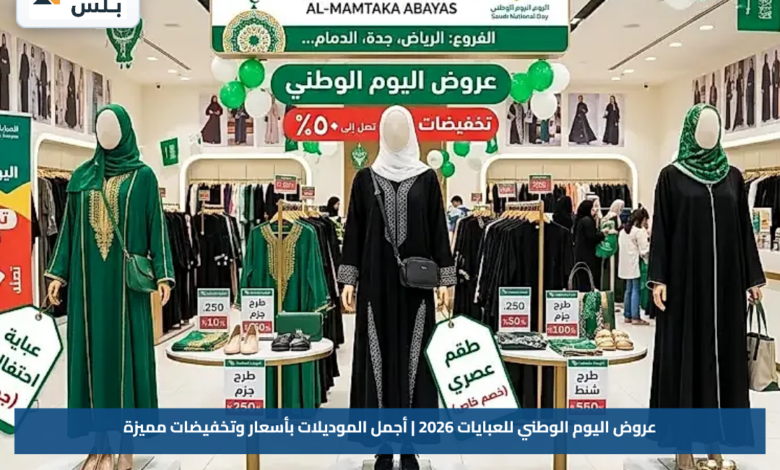 عروض اليوم الوطني للعبايات 2026 | أجمل الموديلات بأسعار وتخفيضات مميزة