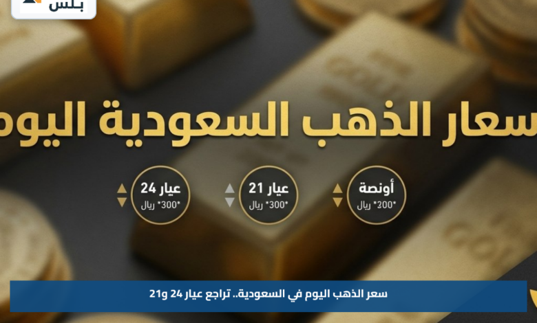 سعر الذهب اليوم في السعودية.. تراجع عيار 24 و21