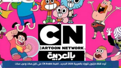 تردد قناة كرتون نتورك بالعربية 2026 الجديد.. اضبط CN Arabic على نايل سات وعرب سات