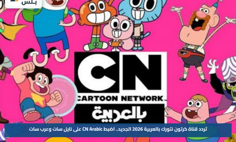 تردد قناة كرتون نتورك بالعربية 2026 الجديد.. اضبط CN Arabic على نايل سات وعرب سات