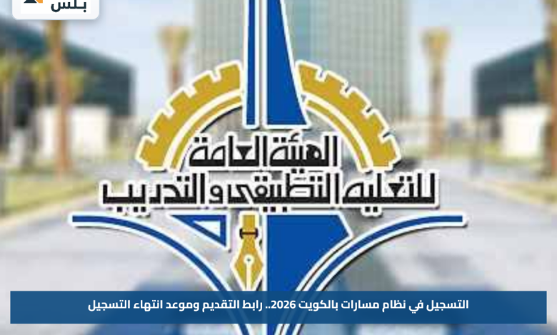 التسجيل في نظام مسارات بالكويت 2026.. رابط التقديم وموعد انتهاء التسجيل