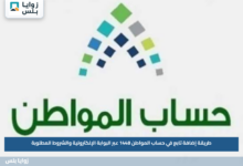 طريقة إضافة تابع في حساب المواطن 1448 عبر البوابة الإلكترونية والشروط المطلوبة