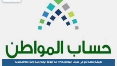 طريقة إضافة تابع في حساب المواطن 1448 عبر البوابة الإلكترونية والشروط المطلوبة
