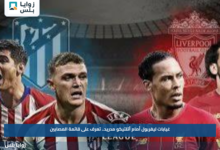 غيابات ليفربول أمام أتلتيكو مدريد.. تعرف على قائمة المصابين
