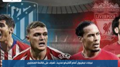 غيابات ليفربول أمام أتلتيكو مدريد.. تعرف على قائمة المصابين