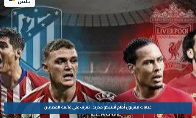 غيابات ليفربول أمام أتلتيكو مدريد.. تعرف على قائمة المصابين