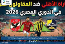 موعد مباراة الأهلي ضد المقاولون العرب اليوم والقنوات الناقلة في الدوري المصري 2026-2027