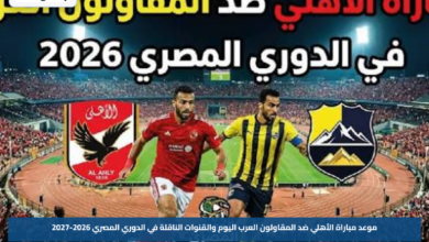 موعد مباراة الأهلي ضد المقاولون العرب اليوم والقنوات الناقلة في الدوري المصري 2026-2027