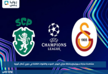 مشاهدة مباراة سبورتينغ وغلطة سراي اليوم.. الموعد والقنوات الناقلة في دوري أبطال أوروبا