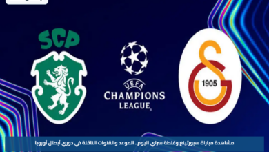 مشاهدة مباراة سبورتينغ وغلطة سراي اليوم.. الموعد والقنوات الناقلة في دوري أبطال أوروبا
