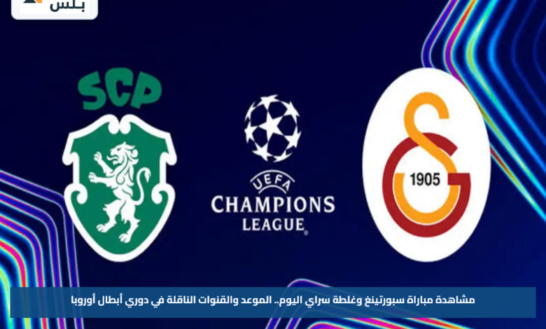 مشاهدة مباراة سبورتينغ وغلطة سراي اليوم.. الموعد والقنوات الناقلة في دوري أبطال أوروبا