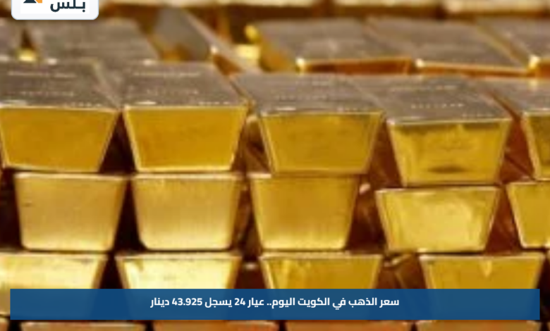 سعر الذهب في الكويت اليوم.. عيار 24 يسجل 43.925 دينار