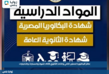 نظام البكالوريا للصفين الثاني والثالث الثانوي 2026: المواد والمسارات والاختيارات