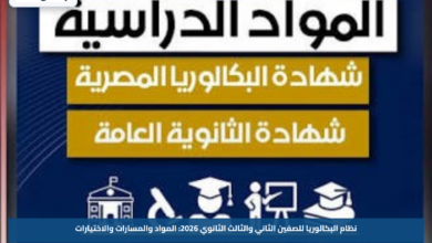 نظام البكالوريا للصفين الثاني والثالث الثانوي 2026: المواد والمسارات والاختيارات