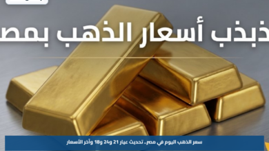 سعر الذهب اليوم في مصر.. تحديث عيار 21 و24 و18 وآخر الأسعار