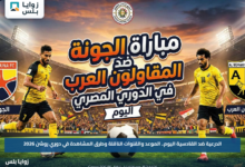 الدرعية ضد القادسية اليوم.. الموعد والقنوات الناقلة وطرق المشاهدة في دوري روشن 2026