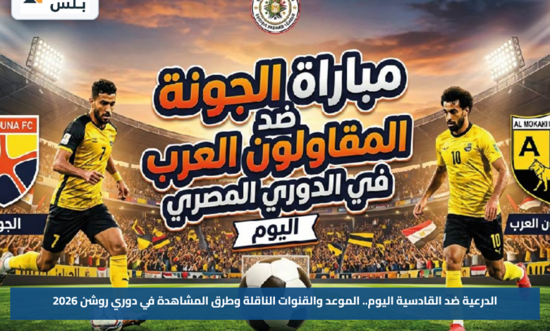 الدرعية ضد القادسية اليوم.. الموعد والقنوات الناقلة وطرق المشاهدة في دوري روشن 2026