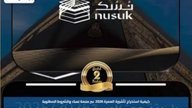كيفية استخراج تأشيرة العمرة 2026 عبر منصة نسك والشروط المطلوبة