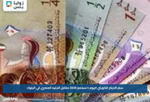 سعر الدينار الكويتي اليوم 4 سبتمبر 2026 مقابل الجنيه المصري في البنوك