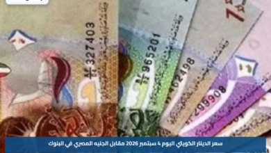سعر الدينار الكويتي اليوم 4 سبتمبر 2026 مقابل الجنيه المصري في البنوك
