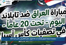 مشاهدة مباراة العراق وتايلاند تحت 20 اليوم.. صراع التأهل إلى كأس آسيا 2027