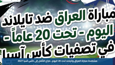 مشاهدة مباراة العراق وتايلاند تحت 20 اليوم.. صراع التأهل إلى كأس آسيا 2027