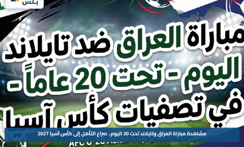 مشاهدة مباراة العراق وتايلاند تحت 20 اليوم.. صراع التأهل إلى كأس آسيا 2027